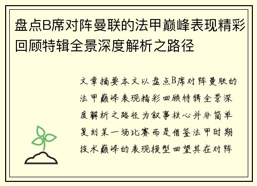 盘点B席对阵曼联的法甲巅峰表现精彩回顾特辑全景深度解析之路径 盘点B席对阵曼联的法甲巅峰表现精彩回顾特辑全景深度解析之路径