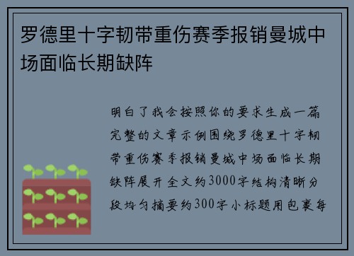 罗德里十字韧带重伤赛季报销曼城中场面临长期缺阵