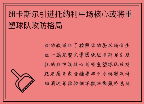 纽卡斯尔引进托纳利中场核心或将重塑球队攻防格局 纽卡斯尔引进托纳利中场核心或将重塑球队攻防格局