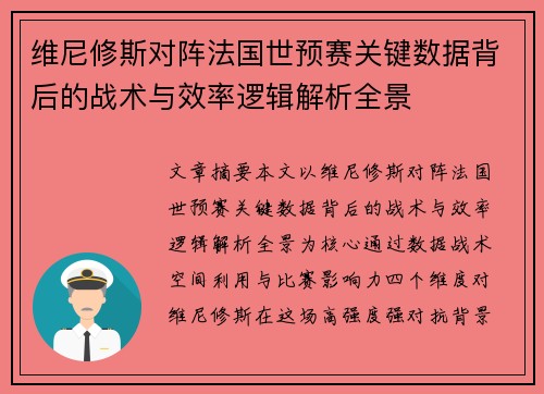 维尼修斯对阵法国世预赛关键数据背后的战术与效率逻辑解析全景 维尼修斯对阵法国世预赛关键数据背后的战术与效率逻辑解析全景