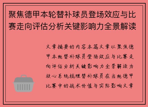 聚焦德甲本轮替补球员登场效应与比赛走向评估分析关键影响力全景解读