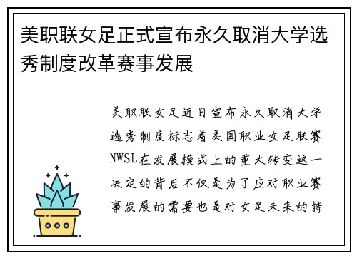 美职联女足正式宣布永久取消大学选秀制度改革赛事发展