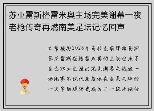 苏亚雷斯格雷米奥主场完美谢幕一夜老枪传奇再燃南美足坛记忆回声