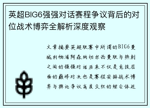 英超BIG6强强对话赛程争议背后的对位战术博弈全解析深度观察