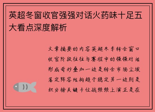 英超冬窗收官强强对话火药味十足五大看点深度解析
