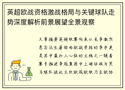 英超欧战资格激战格局与关键球队走势深度解析前景展望全景观察