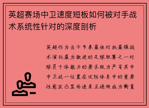 英超赛场中卫速度短板如何被对手战术系统性针对的深度剖析