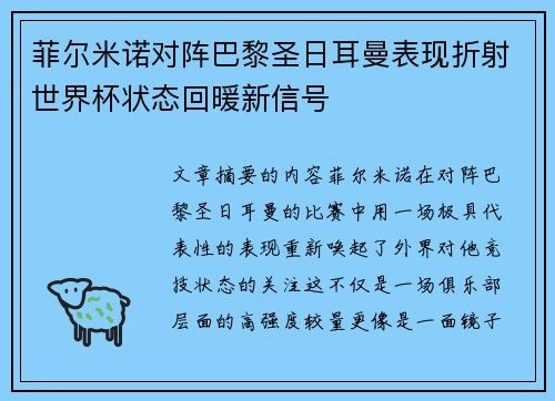 菲尔米诺对阵巴黎圣日耳曼表现折射世界杯状态回暖新信号
