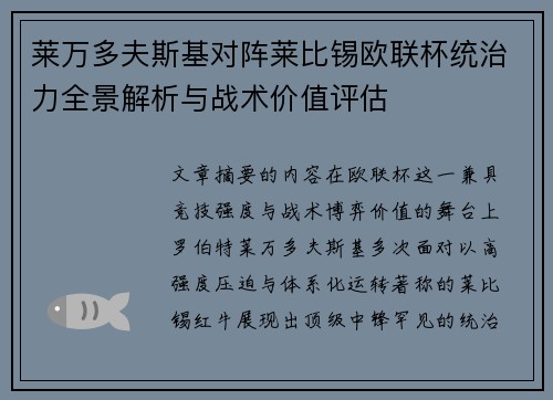 莱万多夫斯基对阵莱比锡欧联杯统治力全景解析与战术价值评估 莱万多夫斯基对阵莱比锡欧联杯统治力全景解析与战术价值评估