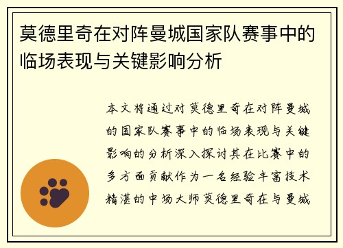 莫德里奇在对阵曼城国家队赛事中的临场表现与关键影响分析