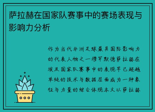 萨拉赫在国家队赛事中的赛场表现与影响力分析