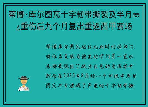 蒂博·库尔图瓦十字韧带撕裂及半月板重伤后九个月复出重返西甲赛场