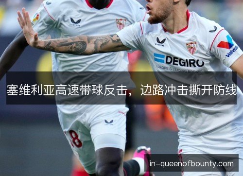 塞维利亚高速带球反击,边路冲击撕开防线 塞维利亚高速带球反击,边路冲击撕开防线